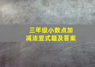 三年级小数点加减法竖式题及答案