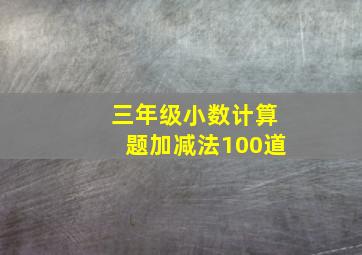 三年级小数计算题加减法100道