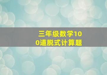 三年级数学100道脱式计算题