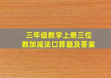 三年级数学上册三位数加减法口算题及答案