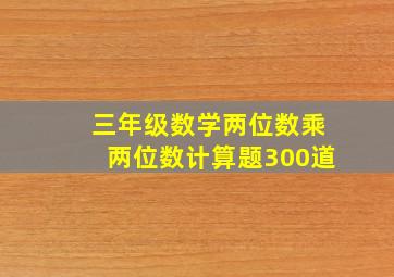 三年级数学两位数乘两位数计算题300道