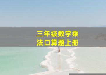 三年级数学乘法口算题上册