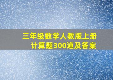 三年级数学人教版上册计算题300道及答案