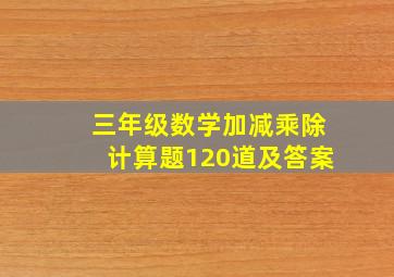 三年级数学加减乘除计算题120道及答案