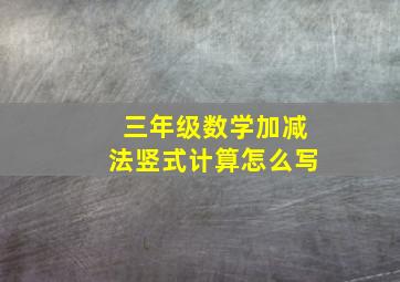 三年级数学加减法竖式计算怎么写