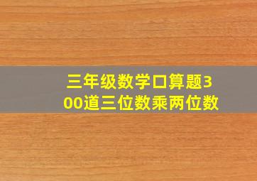 三年级数学口算题300道三位数乘两位数