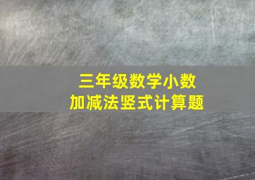 三年级数学小数加减法竖式计算题