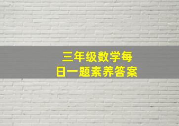 三年级数学每日一题素养答案