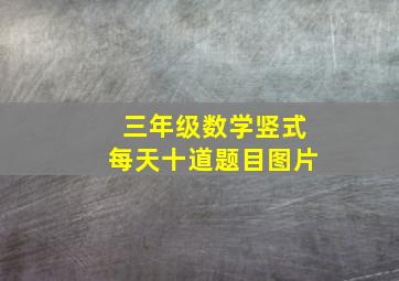 三年级数学竖式每天十道题目图片