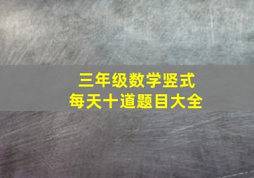 三年级数学竖式每天十道题目大全