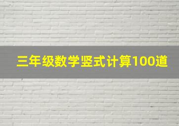 三年级数学竖式计算100道