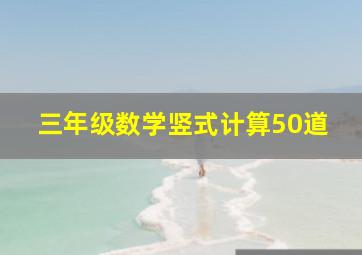 三年级数学竖式计算50道