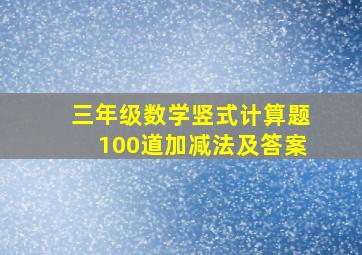 三年级数学竖式计算题100道加减法及答案