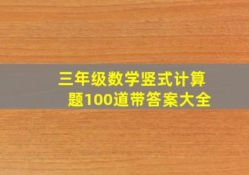 三年级数学竖式计算题100道带答案大全