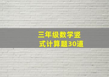 三年级数学竖式计算题30道