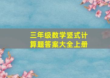 三年级数学竖式计算题答案大全上册