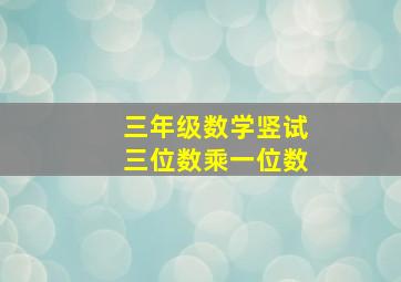 三年级数学竖试三位数乘一位数