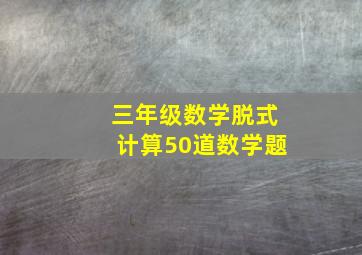 三年级数学脱式计算50道数学题