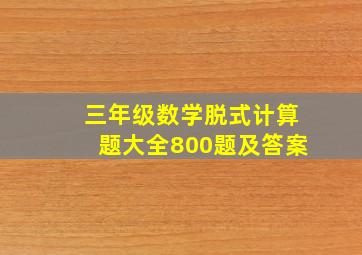 三年级数学脱式计算题大全800题及答案