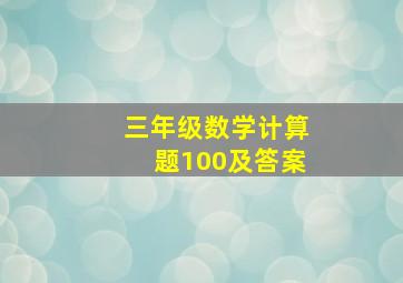 三年级数学计算题100及答案