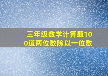 三年级数学计算题100道两位数除以一位数