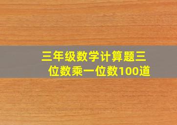 三年级数学计算题三位数乘一位数100道