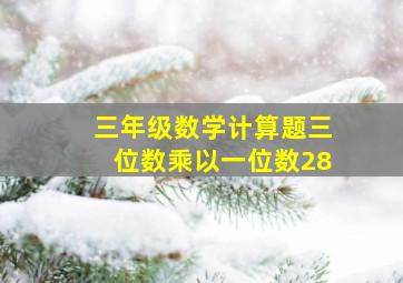 三年级数学计算题三位数乘以一位数28