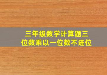 三年级数学计算题三位数乘以一位数不进位