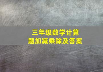 三年级数学计算题加减乘除及答案