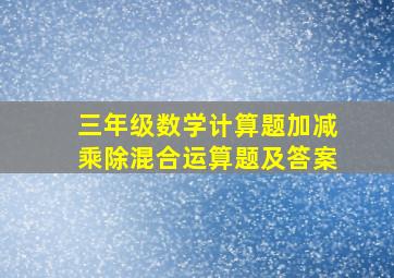 三年级数学计算题加减乘除混合运算题及答案