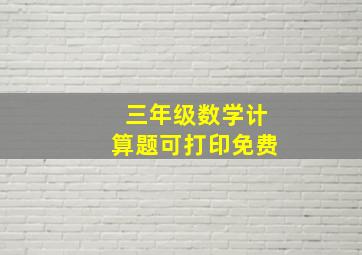 三年级数学计算题可打印免费