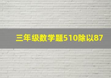 三年级数学题510除以87