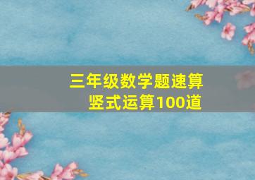 三年级数学题速算竖式运算100道