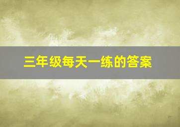 三年级每天一练的答案