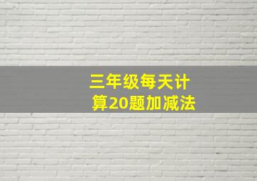 三年级每天计算20题加减法