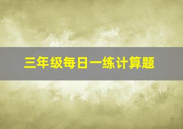 三年级每日一练计算题