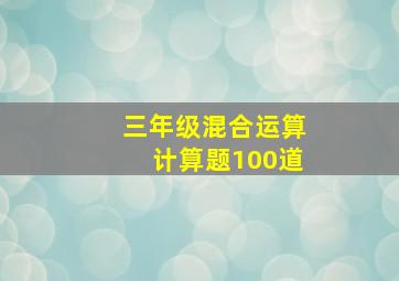 三年级混合运算计算题100道