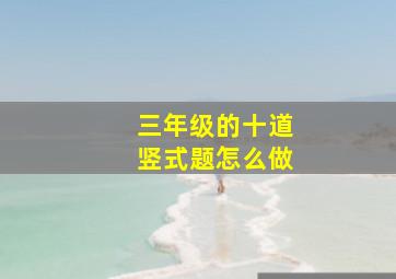 三年级的十道竖式题怎么做