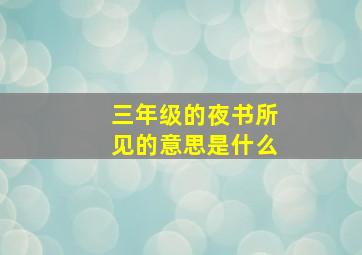 三年级的夜书所见的意思是什么