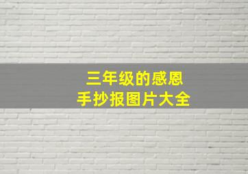 三年级的感恩手抄报图片大全