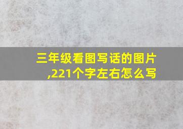 三年级看图写话的图片,221个字左右怎么写