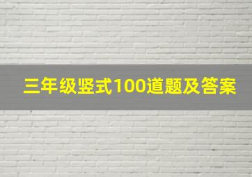 三年级竖式100道题及答案