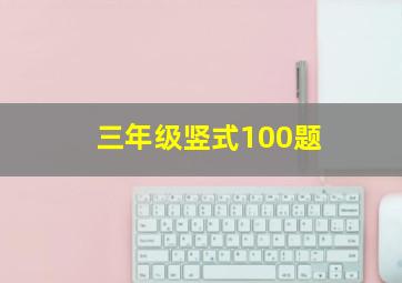 三年级竖式100题