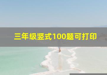 三年级竖式100题可打印