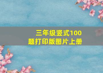 三年级竖式100题打印版图片上册