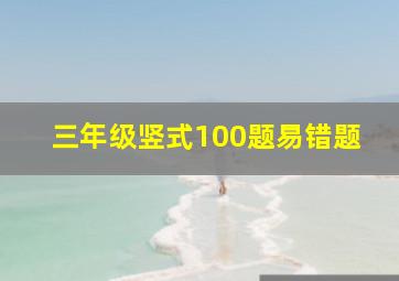 三年级竖式100题易错题