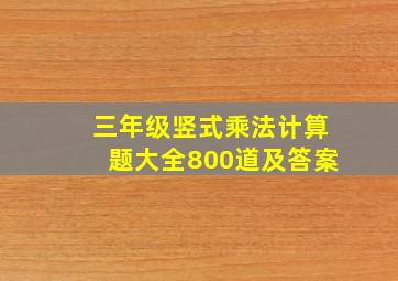 三年级竖式乘法计算题大全800道及答案