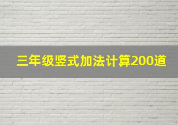 三年级竖式加法计算200道