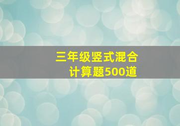 三年级竖式混合计算题500道