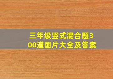 三年级竖式混合题300道图片大全及答案